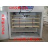 鳳翔智能新款自動變溫小雞528枚孵化機(jī)