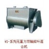 WZ-系列無重力雙軸槳葉混合機