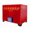 全自動(dòng)雞鴨豬舍熱風(fēng)爐，暖風(fēng)爐